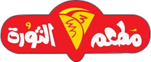 مطاعم الثورة